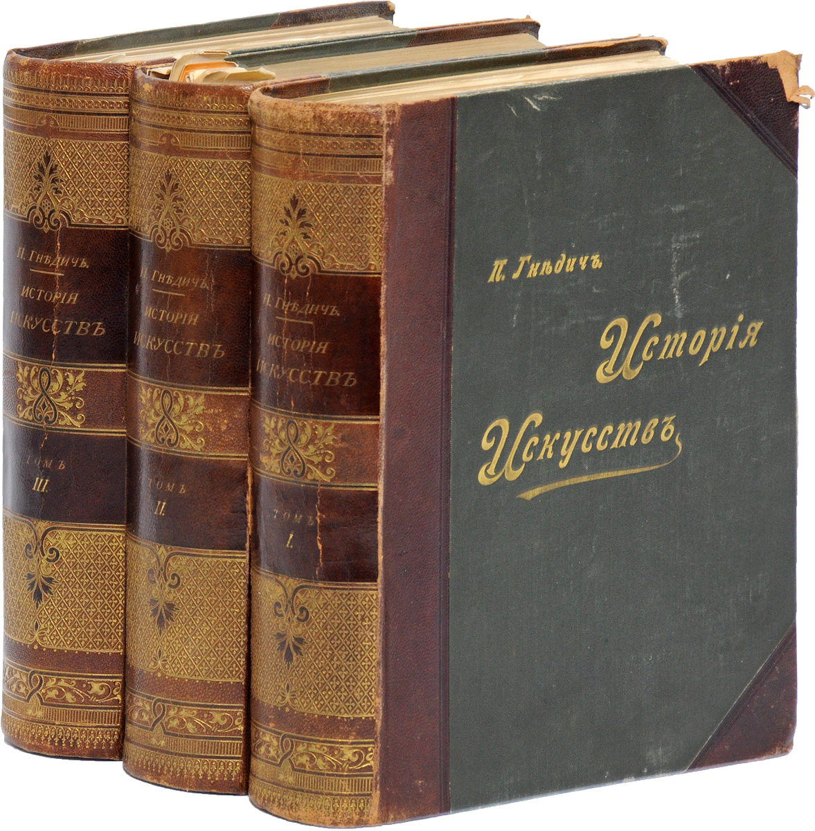 История искусств. Зодчество, живопись, ваяние (комплект из 3 книг)ПК301004_лимонный, салатовый История искусств. Зодчество, живопись, ваяние (комплект из 3 книг)ПК301004_лимонный, салатовыйПрижизненное издание. Санкт-Петербург, 1897 год. Издание А. Ф. Маркса. Великолепно иллюстрированное издание с рисунками и репродукциями в тексте и на отдельных листах. Типографские переплеты с золотым тиснением, кожаными корешками и уголками. Корешки с золотым тиснением. Сохранность хорошая. Искусство - одна из самых ярких форм материализации вечности. Строго говоря, созданное великими мастерами вообще не имеет цены - оно прекрасно, неповторимо и абсолютно случайно, будь это Венера Милосская, Сикстинская Мадонна Рафаэля или воздушные полотна французских импрессионистов. Книги, позволяющие оценить это богатство и получить достаточное представление о развитии искусства в целом, не углубляясь в подробности, более интересные специалистам, чем простым смертным, встречаются крайне редко. Поэтому популярность Истории искусств П. П. Гнедича - явление феноменальное, хотя и вполне объяснимое. История искусств П. П. Гнедича - это самая знаменитая в России книга об...