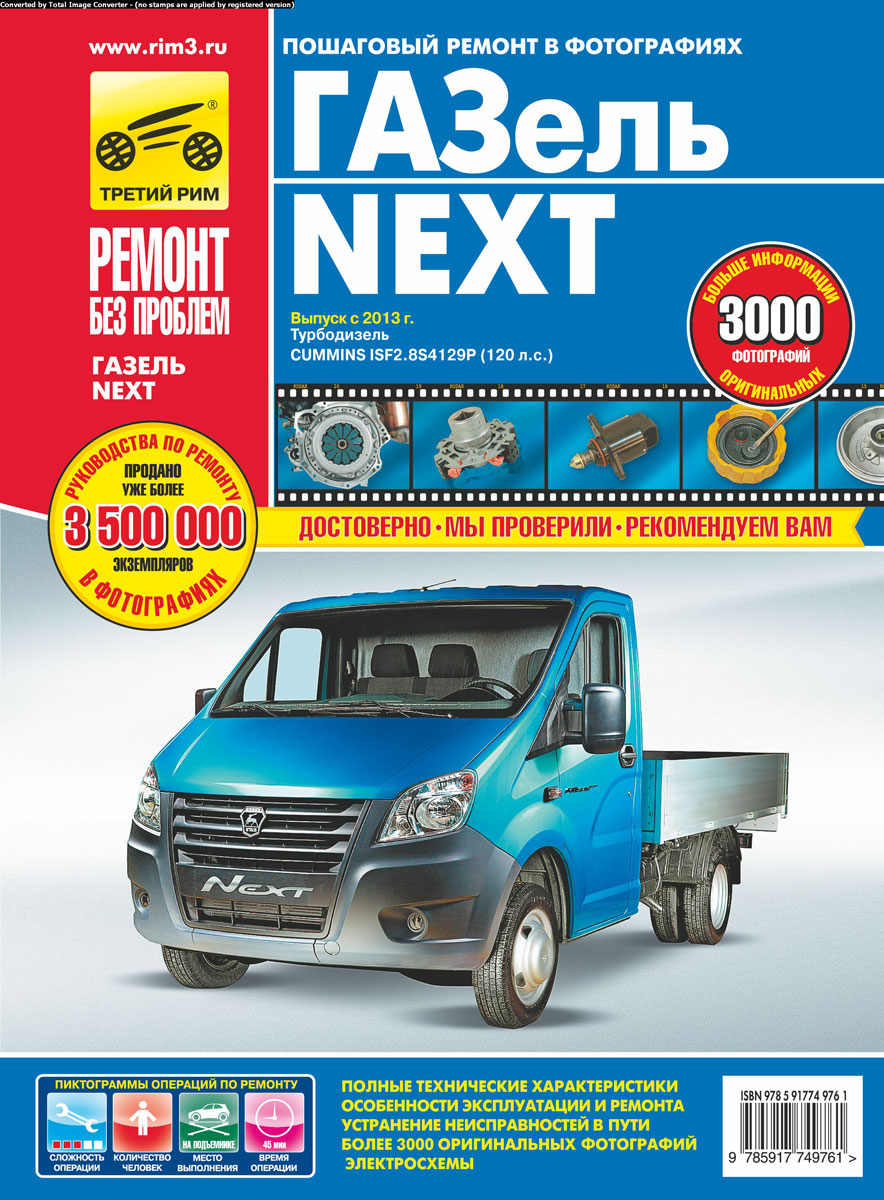 ГАЗ `Газель-Next` с 2013 г, дв. Cummins ISF2 2.8; цв. фото, рук. по рем. РЕМОНТ БЕЗ ПРОБЛЕМ 2013. ГАЗ `Газель-Next` с 2013 г, дв. Cummins ISF2 2.8; цв. фото, рук. по рем. РЕМОНТ БЕЗ ПРОБЛЕМ 2013.