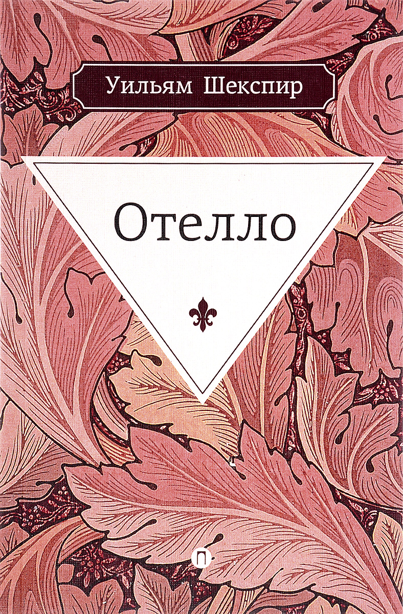 Отелло, Уильям Шекспир Отелло, Уильям Шекспир