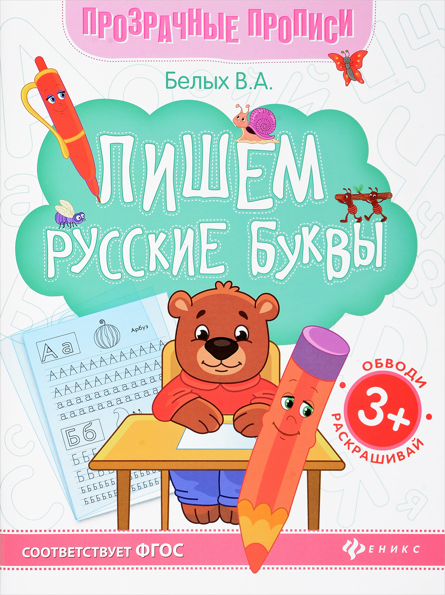 Пишем русские буквы. Книга-тренажер