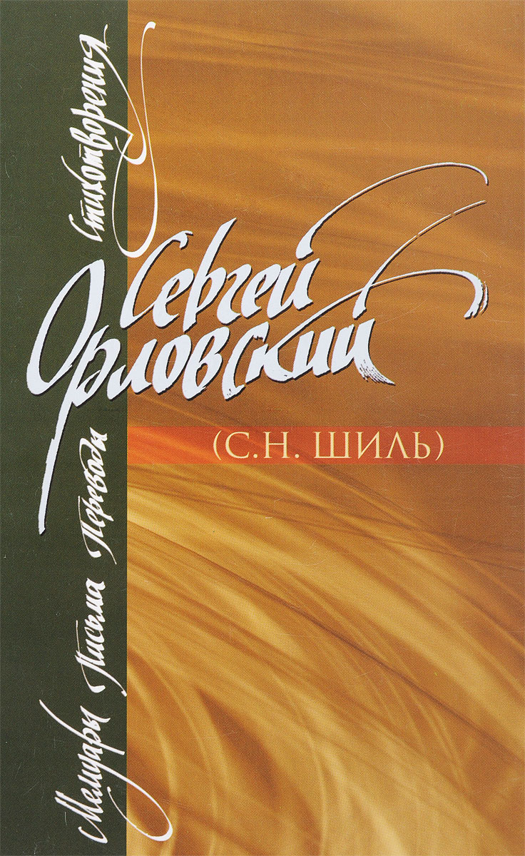 Сергей Орловский. Мемуары. Письма. Переводы. Стихотворения, Сергей Орловский Сергей Орловский. Мемуары. Письма. Переводы. Стихотворения, Сергей Орловский