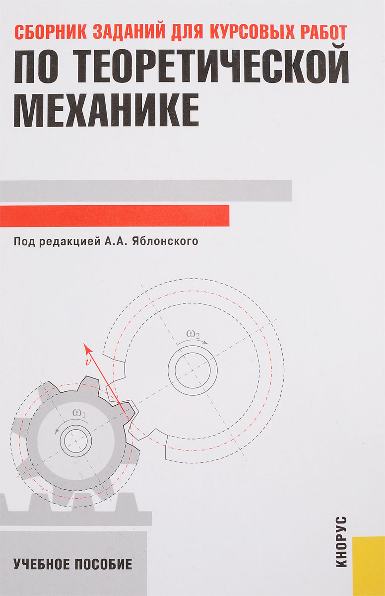 Сборник заданий для курсовых работ по теоретической механике. Учебное пособие