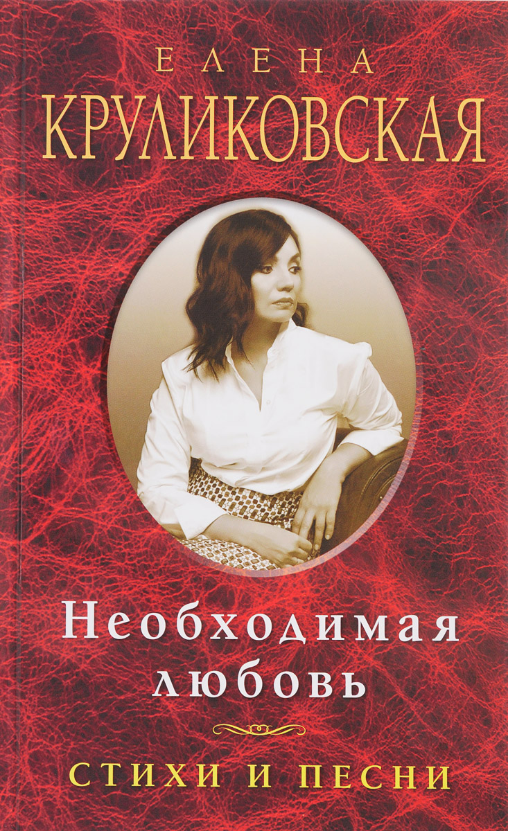 Необходимая любовь, Елена Круликовская Необходимая любовь, Елена Круликовская