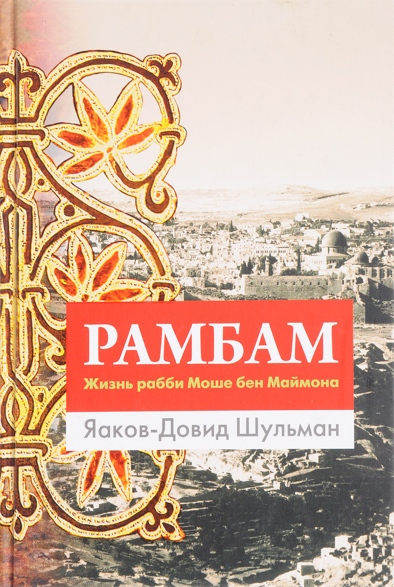 Рамбам. Жизнь рабби Моше бен Маймона. Я.-Д. Шульман Рамбам. Жизнь рабби Моше бен Маймона. Я.-Д. Шульман