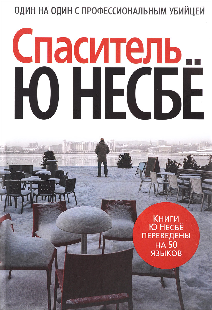 Спаситель, Ю Несбе Спаситель, Ю Несбе