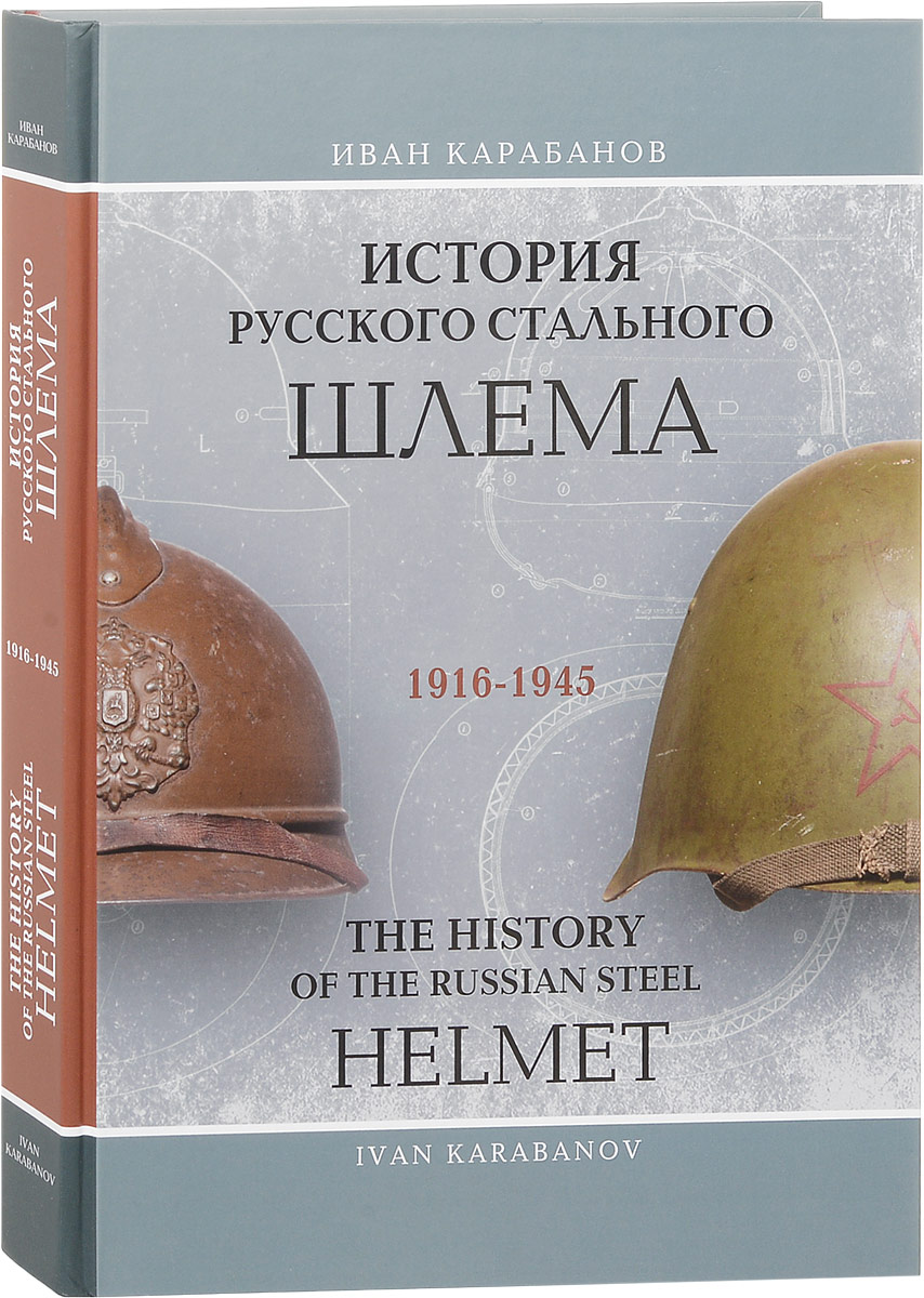 История русского стального шлема. 1916-1945 / The History of the Russian Steel Helmet. 1916-1945
