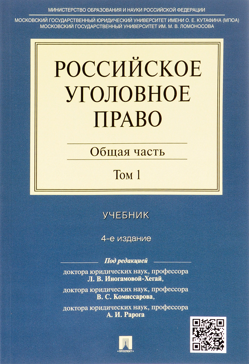 Российское уголовное право. В 2-х томах. Том 1. Общая часть