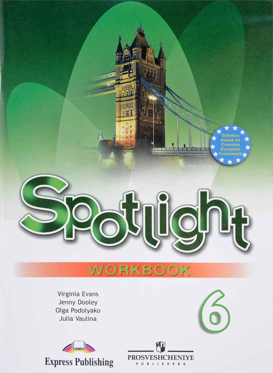Spotlight 6: Workbook / Английский язык. 6 класс. Рабочая тетрадь