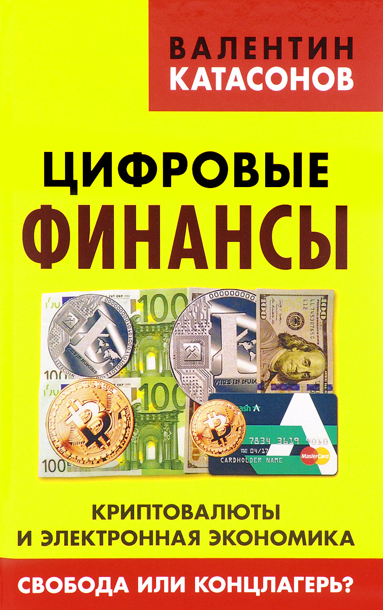 Цифровые финансы. Криптовалюты и электронная экономика. Свобода или концлагерь?. В.Ю Катасонов Цифровые финансы. Криптовалюты и электронная экономика. Свобода или концлагерь?. В.Ю Катасонов