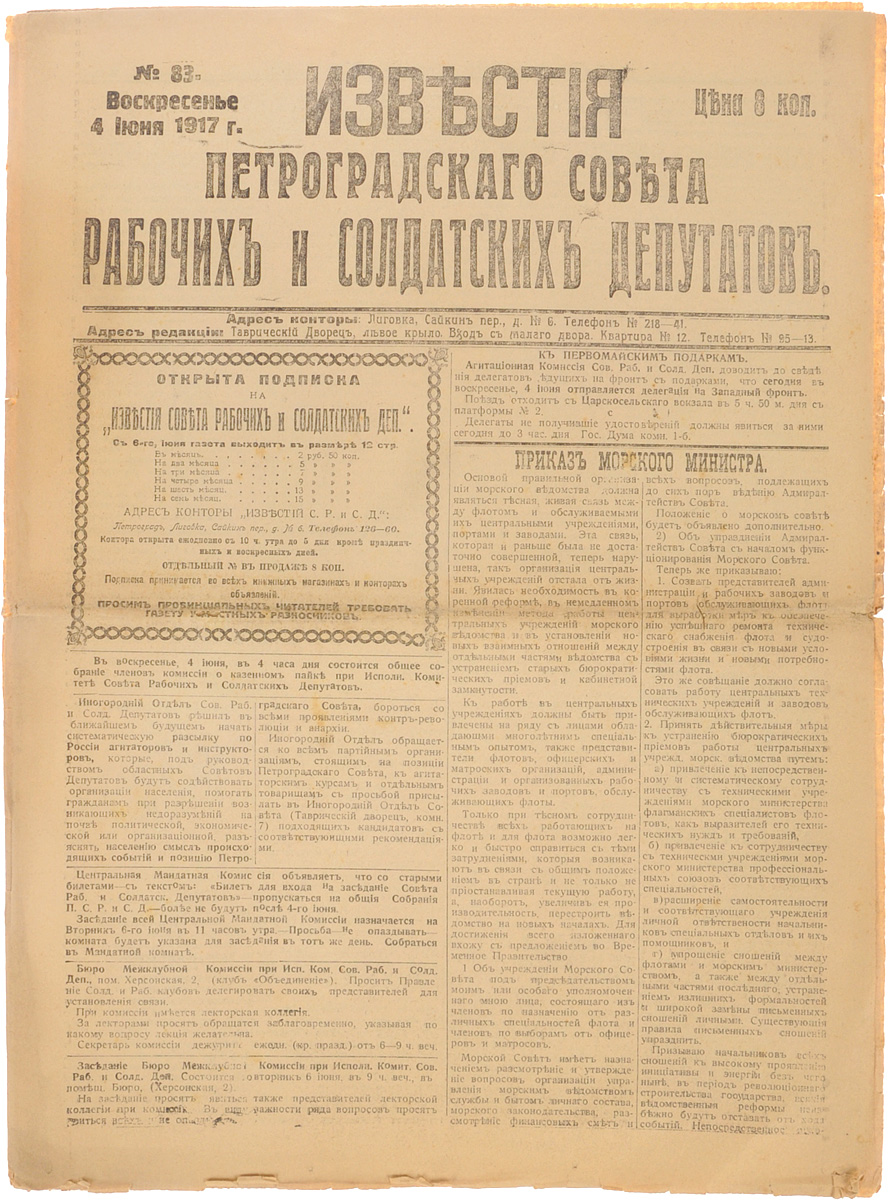 1917 год! Известия Петроградского Совета Рабочих и Солдатских Депутатов. № 83, 4 июня 1917 г.ПК301004_лимонный, салатовый 1917 год! Известия Петроградского Совета Рабочих и Солдатских Депутатов. № 83, 4 июня 1917 г.ПК301004_лимонный, салатовыйПетроград, 1917 год. Типография Известий Петроградского Совета рабочих и солдатских депутатов. Сохранность хорошая. Газета Известия Петроградского Совета рабочих и солдатских депутатов № 83 от 4 июня 1917 года. Известия Петроградского Совета рабочих и солдатских депутатов - ежедневная газета. Начала выходить 28 февраля (13 марта) 1917. После образования на I Всероссийском съезде Советов Центрального Исполнительного Комитета Советов рабочих и солдатских депутатов газета стала органом ЦИК и с 1 (14) августа 1917 (с № 132) выходила под названием Известия Центрального Исполнительного Комитета и Петроградского Совета рабочих и солдатских депутатов. Все это время газета находилась в руках меньшевиков и эсеров и вела ожесточенную борьбу против большевистской партии. После II Всероссийского съезда Советов (с 27 октября (9 ноября) 1917) Известия стали выходить как официальный орган советской власти - ЦИК и Петроградского Совета. Не подлежит вывозу...