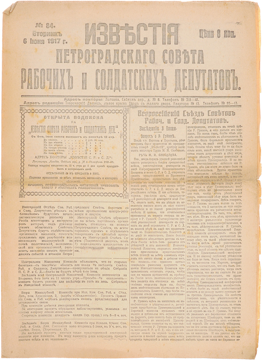 1917 год! Известия Петроградского Совета Рабочих и Солдатских Депутатов. № 84, 6 июня 1917 г.ПК301004_лимонный, салатовый 1917 год! Известия Петроградского Совета Рабочих и Солдатских Депутатов. № 84, 6 июня 1917 г.ПК301004_лимонный, салатовыйПетроград, 1917 год. Типография Известий Петроградского Совета рабочих и солдатских депутатов. Сохранность хорошая. Газета Известия Петроградского Совета рабочих и солдатских депутатов № 84 от 6 июня 1917 года. Известия Петроградского Совета рабочих и солдатских депутатов - ежедневная газета. Начала выходить 28 февраля (13 марта) 1917. После образования на I Всероссийском съезде Советов Центрального Исполнительного Комитета Советов рабочих и солдатских депутатов газета стала органом ЦИК и с 1 (14) августа 1917 (с № 132) выходила под названием Известия Центрального Исполнительного Комитета и Петроградского Совета рабочих и солдатских депутатов. Все это время газета находилась в руках меньшевиков и эсеров и вела ожесточенную борьбу против большевистской партии. После II Всероссийского съезда Советов (с 27 октября (9 ноября) 1917) Известия стали выходить как официальный орган советской власти - ЦИК и Петроградского Совета. Не подлежит вывозу...