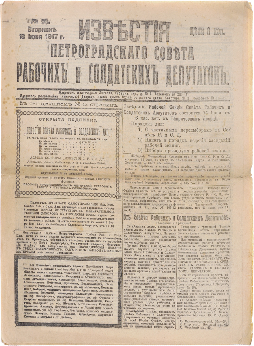 1917 год! Известия Петроградского Совета Рабочих и Солдатских Депутатов. № 90, 13 июня 1917 г.ПК301004_лимонный, салатовый 1917 год! Известия Петроградского Совета Рабочих и Солдатских Депутатов. № 90, 13 июня 1917 г.ПК301004_лимонный, салатовыйПетроград, 1917 год. Типография Известий Петроградского Совета рабочих и солдатских депутатов. Сохранность хорошая. Газета Известия Петроградского Совета рабочих и солдатских депутатов № 90 от 13 июня 1917 года. Известия Петроградского Совета рабочих и солдатских депутатов - ежедневная газета. Начала выходить 28 февраля (13 марта) 1917. После образования на I Всероссийском съезде Советов Центрального Исполнительного Комитета Советов рабочих и солдатских депутатов газета стала органом ЦИК и с 1 (14) августа 1917 (с № 132) выходила под названием Известия Центрального Исполнительного Комитета и Петроградского Совета рабочих и солдатских депутатов. Все это время газета находилась в руках меньшевиков и эсеров и вела ожесточенную борьбу против большевистской партии. После II Всероссийского съезда Советов (с 27 октября (9 ноября) 1917) Известия стали выходить как официальный орган советской власти - ЦИК и Петроградского Совета. Не подлежит...