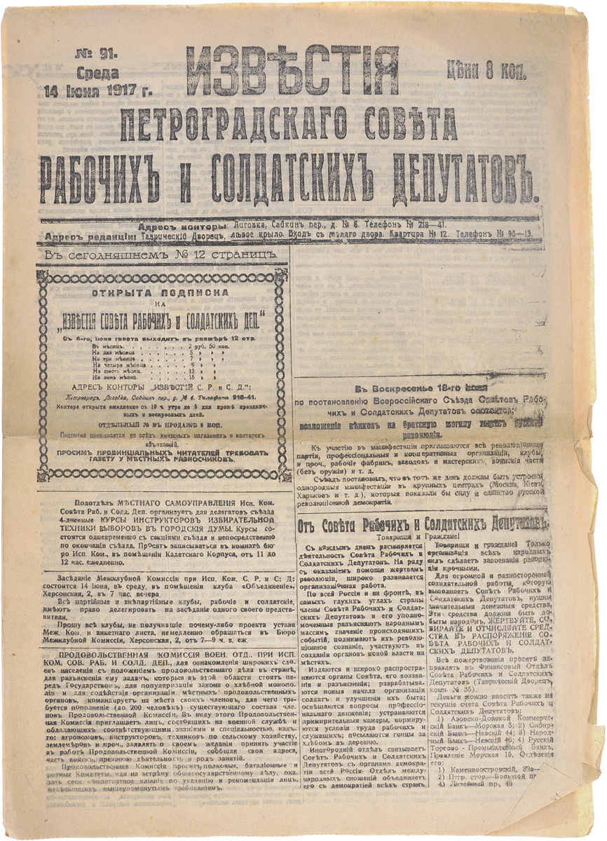 1917 год! Известия Петроградского Совета Рабочих и Солдатских Депутатов. № 91, 14 июня 1917 г.ПК301004_лимонный, салатовый 1917 год! Известия Петроградского Совета Рабочих и Солдатских Депутатов. № 91, 14 июня 1917 г.ПК301004_лимонный, салатовыйПетроград, 1917 год. Типография Известий Петроградского Совета рабочих и солдатских депутатов. Сохранность хорошая. Газета Известия Петроградского Совета рабочих и солдатских депутатов № 91 от 14 июня 1917 года. Известия Петроградского Совета рабочих и солдатских депутатов - ежедневная газета. Начала выходить 28 февраля (13 марта) 1917. После образования на I Всероссийском съезде Советов Центрального Исполнительного Комитета Советов рабочих и солдатских депутатов газета стала органом ЦИК и с 1 (14) августа 1917 (с № 132) выходила под названием Известия Центрального Исполнительного Комитета и Петроградского Совета рабочих и солдатских депутатов. Все это время газета находилась в руках меньшевиков и эсеров и вела ожесточенную борьбу против большевистской партии. После II Всероссийского съезда Советов (с 27 октября (9 ноября) 1917) Известия стали выходить как официальный орган советской власти - ЦИК и Петроградского Совета. Не подлежит...