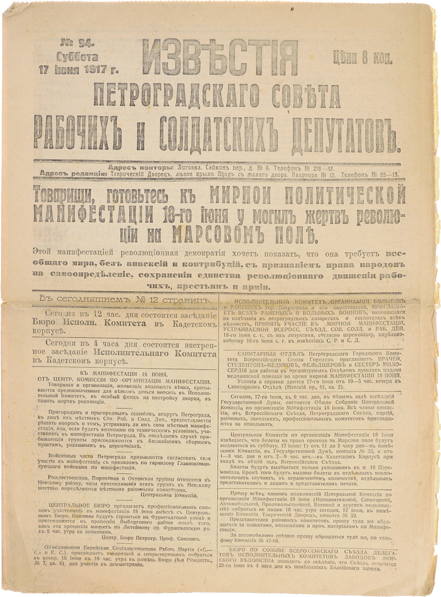 1917 год! Известия Петроградского Совета Рабочих и Солдатских Депутатов. № 94, 17 июня 1917 г.ПК301004_лимонный, салатовый 1917 год! Известия Петроградского Совета Рабочих и Солдатских Депутатов. № 94, 17 июня 1917 г.ПК301004_лимонный, салатовыйПетроград, 1917 год. Типография Известий Петроградского Совета рабочих и солдатских депутатов. Сохранность хорошая. Газета Известия Петроградского Совета рабочих и солдатских депутатов № 94 от 17 июня 1917 года. Известия Петроградского Совета рабочих и солдатских депутатов - ежедневная газета. Начала выходить 28 февраля (13 марта) 1917. После образования на I Всероссийском съезде Советов Центрального Исполнительного Комитета Советов рабочих и солдатских депутатов газета стала органом ЦИК и с 1 (14) августа 1917 (с № 132) выходила под названием Известия Центрального Исполнительного Комитета и Петроградского Совета рабочих и солдатских депутатов. Все это время газета находилась в руках меньшевиков и эсеров и вела ожесточенную борьбу против большевистской партии. После II Всероссийского съезда Советов (с 27 октября (9 ноября) 1917) Известия стали выходить как официальный орган советской власти - ЦИК и Петроградского Совета. Не подлежит...