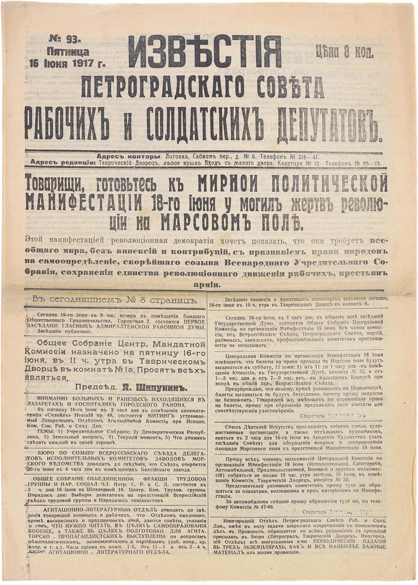 1917 год! Известия Петроградского Совета Рабочих и Солдатских Депутатов. № 93, 16 июня 1917 г.ПК301004_лимонный, салатовый 1917 год! Известия Петроградского Совета Рабочих и Солдатских Депутатов. № 93, 16 июня 1917 г.ПК301004_лимонный, салатовыйПетроград, 1917 год. Типография Известий Петроградского Совета рабочих и солдатских депутатов. Сохранность хорошая. Газета Известия Петроградского Совета рабочих и солдатских депутатов № 93 от 16 июня 1917 года. Известия Петроградского Совета рабочих и солдатских депутатов - ежедневная газета. Начала выходить 28 февраля (13 марта) 1917. После образования на I Всероссийском съезде Советов Центрального Исполнительного Комитета Советов рабочих и солдатских депутатов газета стала органом ЦИК и с 1 (14) августа 1917 (с № 132) выходила под названием Известия Центрального Исполнительного Комитета и Петроградского Совета рабочих и солдатских депутатов. Все это время газета находилась в руках меньшевиков и эсеров и вела ожесточенную борьбу против большевистской партии. После II Всероссийского съезда Советов (с 27 октября (9 ноября) 1917) Известия стали выходить как официальный орган советской власти - ЦИК и Петроградского Совета. Не подлежит...