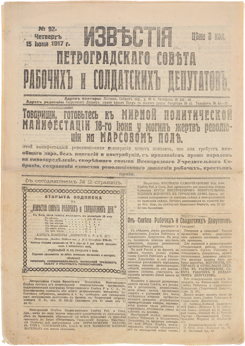 1917 год! Известия Петроградского Совета Рабочих и Солдатских Депутатов. № 92, 15 июня 1917 г.ПК301004_лимонный, салатовый 1917 год! Известия Петроградского Совета Рабочих и Солдатских Депутатов. № 92, 15 июня 1917 г.ПК301004_лимонный, салатовыйПетроград, 1917 год. Типография Известий Петроградского Совета рабочих и солдатских депутатов. Сохранность хорошая. Газета Известия Петроградского Совета рабочих и солдатских депутатов № 92 от 15 июня 1917 года. Известия Петроградского Совета рабочих и солдатских депутатов - ежедневная газета. Начала выходить 28 февраля (13 марта) 1917. После образования на I Всероссийском съезде Советов Центрального Исполнительного Комитета Советов рабочих и солдатских депутатов газета стала органом ЦИК и с 1 (14) августа 1917 (с № 132) выходила под названием Известия Центрального Исполнительного Комитета и Петроградского Совета рабочих и солдатских депутатов. Все это время газета находилась в руках меньшевиков и эсеров и вела ожесточенную борьбу против большевистской партии. После II Всероссийского съезда Советов (с 27 октября (9 ноября) 1917) Известия стали выходить как официальный орган советской власти - ЦИК и Петроградского Совета. Не подлежит...