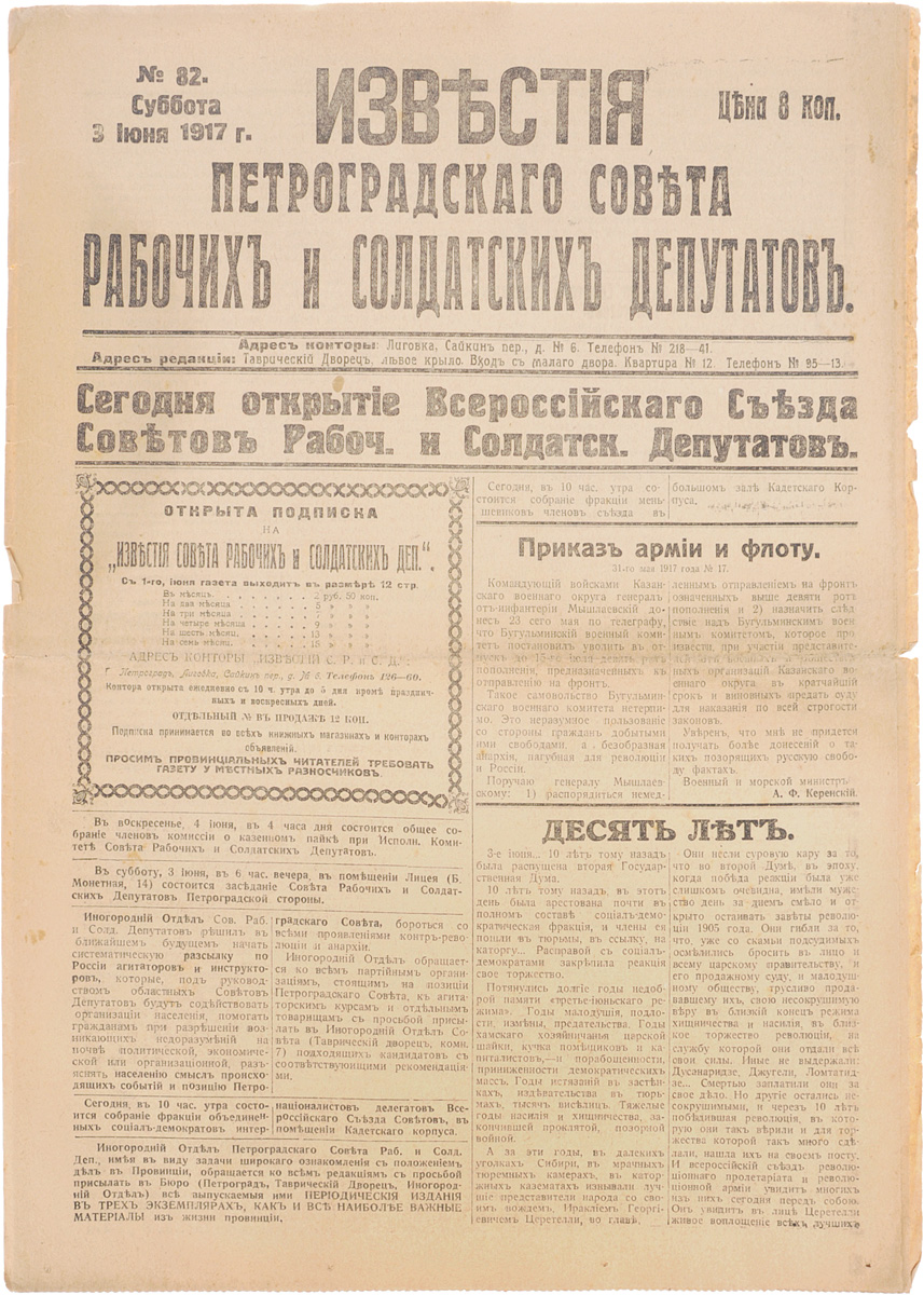 1917 год! Известия Петроградского Совета Рабочих и Солдатских Депутатов. № 82, 3 июня 1917 г.ПК301004_лимонный, салатовый 1917 год! Известия Петроградского Совета Рабочих и Солдатских Депутатов. № 82, 3 июня 1917 г.ПК301004_лимонный, салатовыйПетроград, 1917 год. Типография Известий Петроградского Совета рабочих и солдатских депутатов. Сохранность хорошая. Газета Известия Петроградского Совета рабочих и солдатских депутатов № 82 от 3 июня 1917 года. Известия Петроградского Совета рабочих и солдатских депутатов - ежедневная газета. Начала выходить 28 февраля (13 марта) 1917. После образования на I Всероссийском съезде Советов Центрального Исполнительного Комитета Советов рабочих и солдатских депутатов газета стала органом ЦИК и с 1 (14) августа 1917 (с № 132) выходила под названием Известия Центрального Исполнительного Комитета и Петроградского Совета рабочих и солдатских депутатов. Все это время газета находилась в руках меньшевиков и эсеров и вела ожесточенную борьбу против большевистской партии. После II Всероссийского съезда Советов (с 27 октября (9 ноября) 1917) Известия стали выходить как официальный орган советской власти - ЦИК и Петроградского Совета. Не подлежит вывозу за пределы...