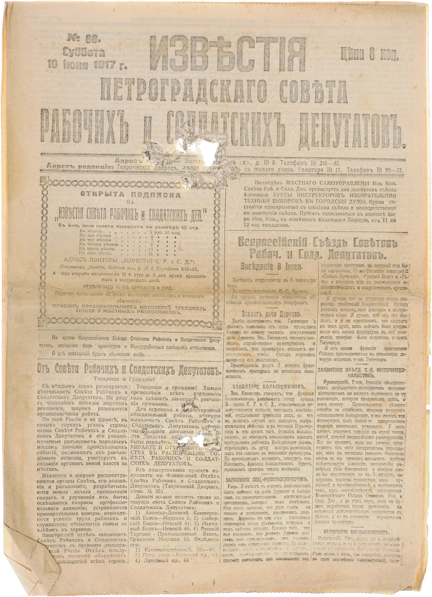 1917 год! Известия Петроградского Совета Рабочих и Солдатских Депутатов. № 88, 10 июня 1917 г.ПК301004_лимонный, салатовый 1917 год! Известия Петроградского Совета Рабочих и Солдатских Депутатов. № 88, 10 июня 1917 г.ПК301004_лимонный, салатовыйПетроград, 1917 год. Типография Известий Петроградского Совета рабочих и солдатских депутатов. Сохранность хорошая. Сквозные повреждения листов газеты на двух участках. Газета Известия Петроградского Совета рабочих и солдатских депутатов № 88 от 10 июня 1917 года. Известия Петроградского Совета рабочих и солдатских депутатов - ежедневная газета. Начала выходить 28 февраля (13 марта) 1917. После образования на I Всероссийском съезде Советов Центрального Исполнительного Комитета Советов рабочих и солдатских депутатов газета стала органом ЦИК и с 1 (14) августа 1917 (с № 132) выходила под названием Известия Центрального Исполнительного Комитета и Петроградского Совета рабочих и солдатских депутатов. Все это время газета находилась в руках меньшевиков и эсеров и вела ожесточенную борьбу против большевистской партии. После II Всероссийского съезда Советов (с 27 октября (9 ноября) 1917) Известия стали выходить как официальный орган советской власти - ЦИК и...