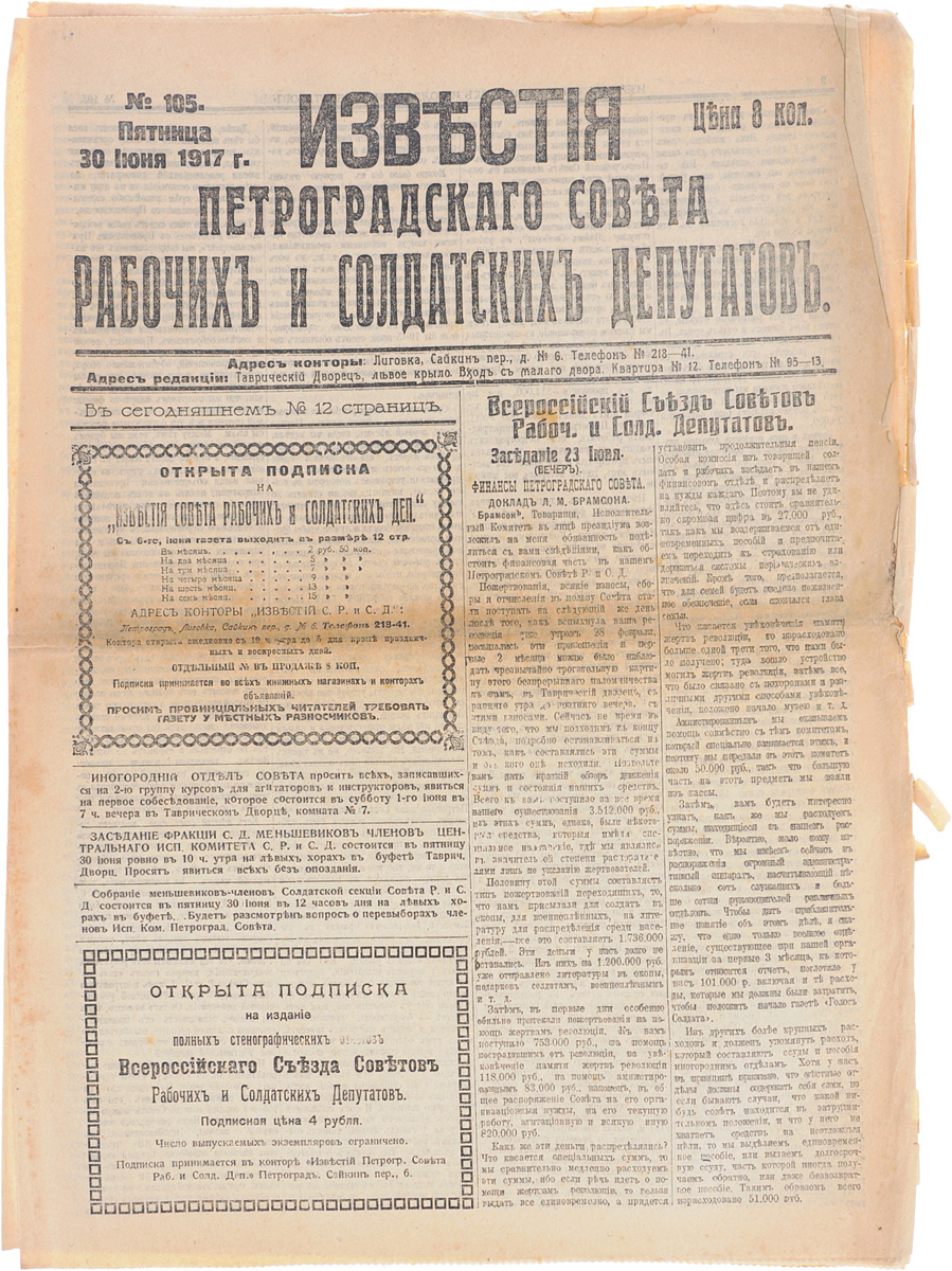 1917 год! Известия Петроградского Совета Рабочих и Солдатских Депутатов. № 105, 30 июня 1917 г.ПК301004_лимонный, салатовый 1917 год! Известия Петроградского Совета Рабочих и Солдатских Депутатов. № 105, 30 июня 1917 г.ПК301004_лимонный, салатовыйПетроград, 1917 год. Типография Известий Петроградского Совета рабочих и солдатских депутатов. Сохранность хорошая. Газета Известия Петроградского Совета рабочих и солдатских депутатов № 105 от 30 июня 1917 года. Известия Петроградского Совета рабочих и солдатских депутатов - ежедневная газета. Начала выходить 28 февраля (13 марта) 1917. После образования на I Всероссийском съезде Советов Центрального Исполнительного Комитета Советов рабочих и солдатских депутатов газета стала органом ЦИК и с 1 (14) августа 1917 (с № 132) выходила под названием Известия Центрального Исполнительного Комитета и Петроградского Совета рабочих и солдатских депутатов. Все это время газета находилась в руках меньшевиков и эсеров и вела ожесточенную борьбу против большевистской партии. После II Всероссийского съезда Советов (с 27 октября (9 ноября) 1917) Известия стали выходить как официальный орган советской власти - ЦИК и Петроградского Совета. Не подлежит...