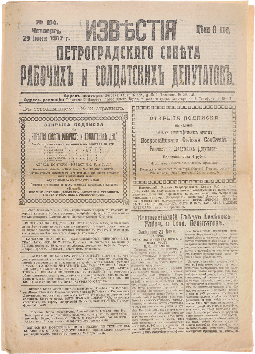 1917 год! Известия Петроградского Совета Рабочих и Солдатских Депутатов. № 104, 29 июня 1917 г.2616225 1917 год! Известия Петроградского Совета Рабочих и Солдатских Депутатов. № 104, 29 июня 1917 г.2616225Петроград, 1917 год. Типография Известий Петроградского Совета рабочих и солдатских депутатов. Сохранность хорошая. Газета Известия Петроградского Совета рабочих и солдатских депутатов № 104 от 29 июня 1917 года. Известия Петроградского Совета рабочих и солдатских депутатов - ежедневная газета. Начала выходить 28 февраля (13 марта) 1917. После образования на I Всероссийском съезде Советов Центрального Исполнительного Комитета Советов рабочих и солдатских депутатов газета стала органом ЦИК и с 1 (14) августа 1917 (с № 132) выходила под названием Известия Центрального Исполнительного Комитета и Петроградского Совета рабочих и солдатских депутатов. Все это время газета находилась в руках меньшевиков и эсеров и вела ожесточенную борьбу против большевистской партии. После II Всероссийского съезда Советов (с 27 октября (9 ноября) 1917) Известия стали выходить как официальный орган советской власти - ЦИК и Петроградского Совета. Не подлежит...