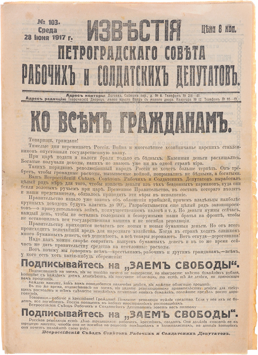 1917 год! Известия Петроградского Совета Рабочих и Солдатских Депутатов. № 103, 28 июня 1917 г.ПК301004_лимонный, салатовый 1917 год! Известия Петроградского Совета Рабочих и Солдатских Депутатов. № 103, 28 июня 1917 г.ПК301004_лимонный, салатовыйПетроград, 1917 год. Типография Известий Петроградского Совета рабочих и солдатских депутатов. Сохранность хорошая. Газета Известия Петроградского Совета рабочих и солдатских депутатов № 103 от 28 июня 1917 года. Известия Петроградского Совета рабочих и солдатских депутатов - ежедневная газета. Начала выходить 28 февраля (13 марта) 1917. После образования на I Всероссийском съезде Советов Центрального Исполнительного Комитета Советов рабочих и солдатских депутатов газета стала органом ЦИК и с 1 (14) августа 1917 (с № 132) выходила под названием Известия Центрального Исполнительного Комитета и Петроградского Совета рабочих и солдатских депутатов. Все это время газета находилась в руках меньшевиков и эсеров и вела ожесточенную борьбу против большевистской партии. После II Всероссийского съезда Советов (с 27 октября (9 ноября) 1917) Известия стали выходить как официальный орган советской власти - ЦИК и Петроградского Совета. Не подлежит...