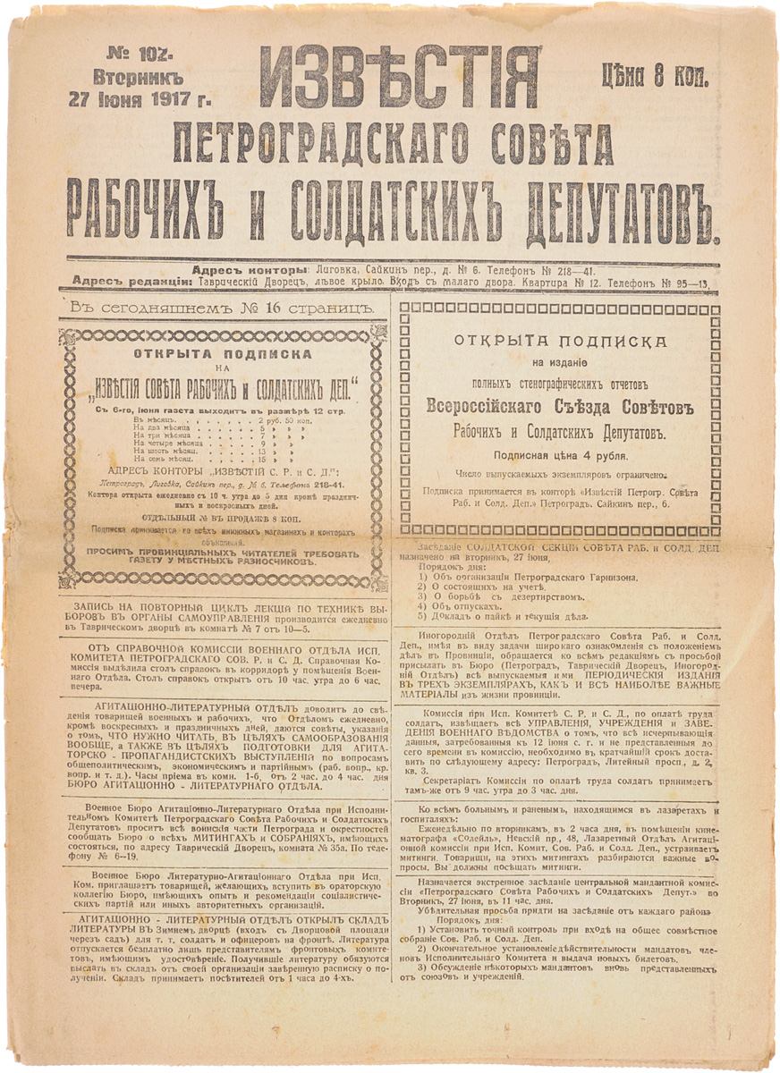 1917 год! Известия Петроградского Совета Рабочих и Солдатских Депутатов. № 102, 27 июня 1917 г.ПК301004_лимонный, салатовый 1917 год! Известия Петроградского Совета Рабочих и Солдатских Депутатов. № 102, 27 июня 1917 г.ПК301004_лимонный, салатовыйПетроград, 1917 год. Типография Известий Петроградского Совета рабочих и солдатских депутатов. Сохранность хорошая. Газета Известия Петроградского Совета рабочих и солдатских депутатов № 102 от 27 июня 1917 года. Известия Петроградского Совета рабочих и солдатских депутатов - ежедневная газета. Начала выходить 28 февраля (13 марта) 1917. После образования на I Всероссийском съезде Советов Центрального Исполнительного Комитета Советов рабочих и солдатских депутатов газета стала органом ЦИК и с 1 (14) августа 1917 (с № 132) выходила под названием Известия Центрального Исполнительного Комитета и Петроградского Совета рабочих и солдатских депутатов. Все это время газета находилась в руках меньшевиков и эсеров и вела ожесточенную борьбу против большевистской партии. После II Всероссийского съезда Советов (с 27 октября (9 ноября) 1917) Известия стали выходить как официальный орган советской власти - ЦИК и Петроградского Совета. Не подлежит...