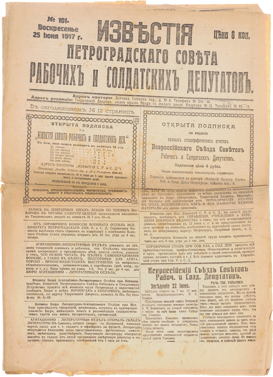 1917 год! Известия Петроградского Совета Рабочих и Солдатских Депутатов. № 101, 25 июня 1917 г.ПК301004_лимонный, салатовый 1917 год! Известия Петроградского Совета Рабочих и Солдатских Депутатов. № 101, 25 июня 1917 г.ПК301004_лимонный, салатовыйПетроград, 1917 год. Типография Известий Петроградского Совета рабочих и солдатских депутатов. Сохранность хорошая. Газета Известия Петроградского Совета рабочих и солдатских депутатов № 101 от 25 июня 1917 года. Известия Петроградского Совета рабочих и солдатских депутатов - ежедневная газета. Начала выходить 28 февраля (13 марта) 1917. После образования на I Всероссийском съезде Советов Центрального Исполнительного Комитета Советов рабочих и солдатских депутатов газета стала органом ЦИК и с 1 (14) августа 1917 (с № 132) выходила под названием Известия Центрального Исполнительного Комитета и Петроградского Совета рабочих и солдатских депутатов. Все это время газета находилась в руках меньшевиков и эсеров и вела ожесточенную борьбу против большевистской партии. После II Всероссийского съезда Советов (с 27 октября (9 ноября) 1917) Известия стали выходить как официальный орган советской власти - ЦИК и Петроградского Совета. Не подлежит...