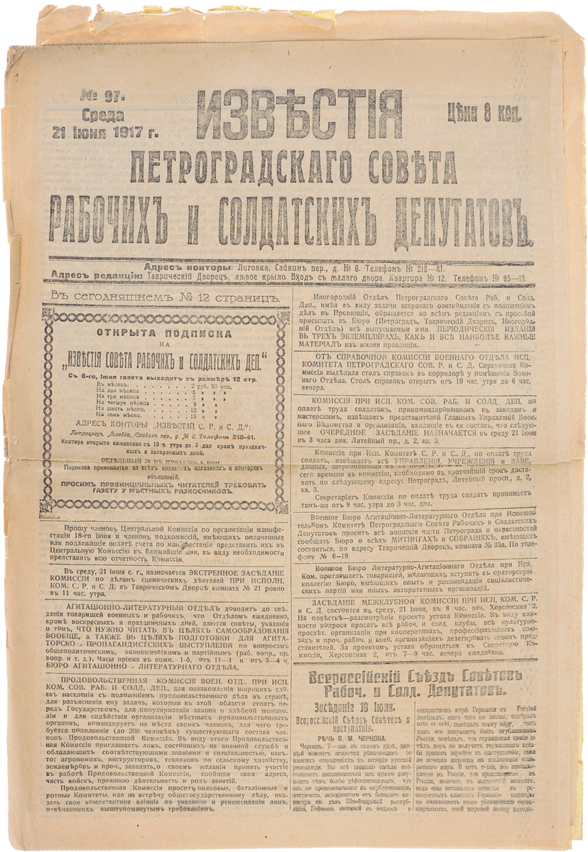 1917 год! Известия Петроградского Совета Рабочих и Солдатских Депутатов. № 97, 21 июня 1917 г.ПК301004_лимонный, салатовый 1917 год! Известия Петроградского Совета Рабочих и Солдатских Депутатов. № 97, 21 июня 1917 г.ПК301004_лимонный, салатовыйПетроград, 1917 год. Типография Известий Петроградского Совета рабочих и солдатских депутатов. Сохранность хорошая. Газета Известия Петроградского Совета рабочих и солдатских депутатов № 97 от 21 июня 1917 года. Известия Петроградского Совета рабочих и солдатских депутатов - ежедневная газета. Начала выходить 28 февраля (13 марта) 1917. После образования на I Всероссийском съезде Советов Центрального Исполнительного Комитета Советов рабочих и солдатских депутатов газета стала органом ЦИК и с 1 (14) августа 1917 (с № 132) выходила под названием Известия Центрального Исполнительного Комитета и Петроградского Совета рабочих и солдатских депутатов. Все это время газета находилась в руках меньшевиков и эсеров и вела ожесточенную борьбу против большевистской партии. После II Всероссийского съезда Советов (с 27 октября (9 ноября) 1917) Известия стали выходить как официальный орган советской власти - ЦИК и Петроградского Совета. Не подлежит вывозу за пределы...