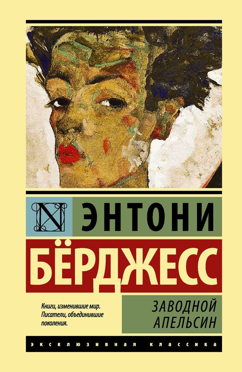 Заводной апельсин, Энтони Берджесс Заводной апельсин, Энтони Берджесс