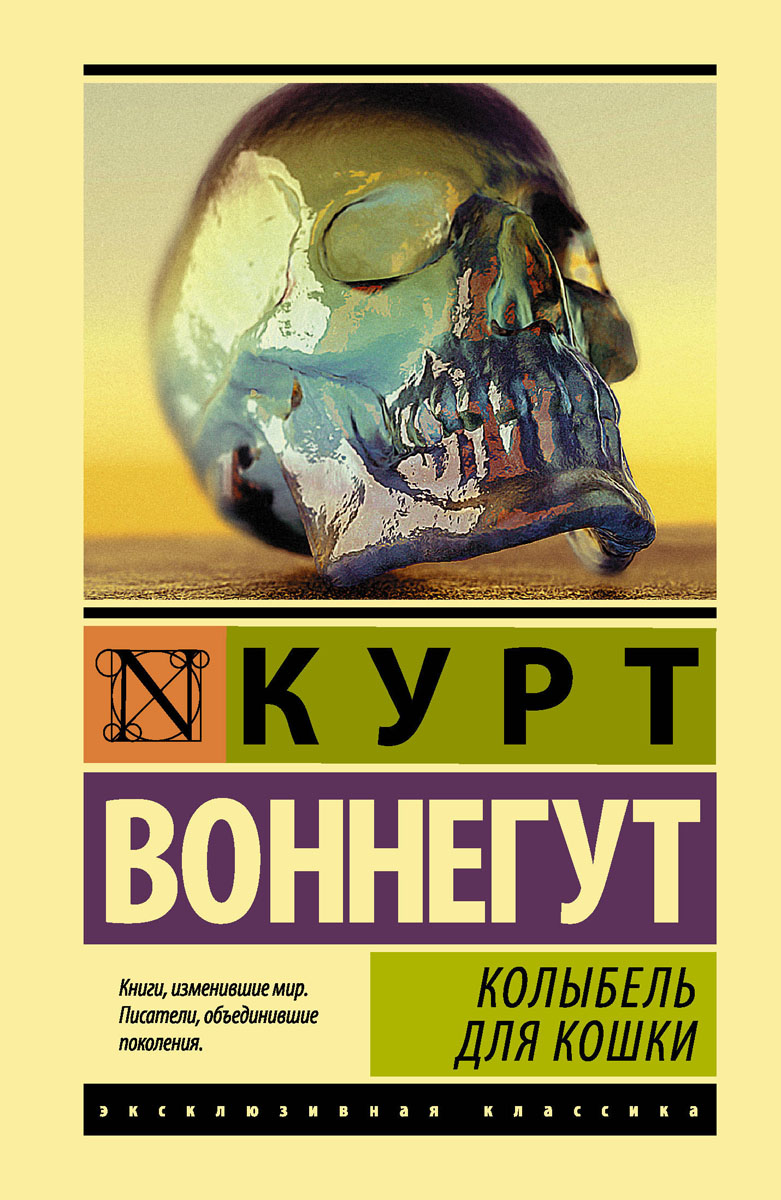 Колыбель для кошки, Курт Воннегут Колыбель для кошки, Курт Воннегут