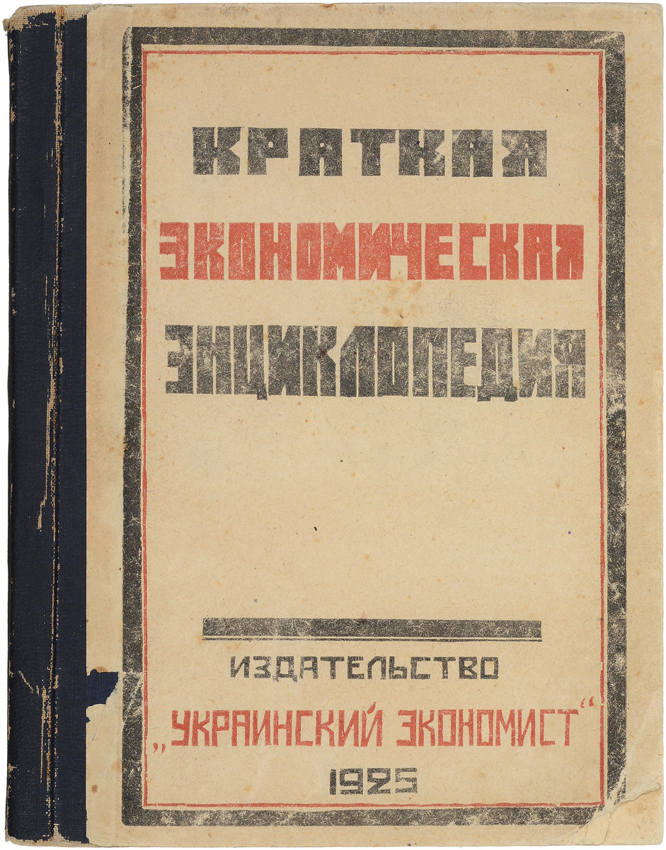 Краткая экономическая энциклопедияПК301004_лимонный, салатовый Краткая экономическая энциклопедияПК301004_лимонный, салатовыйХарьков, 1925 год. Издательство Украинский экономист. Типографский переплет. Сохранность хороша. Настоящая краткая Энциклопедия возникла из возложенного на автора служебного задания - составить небольшой объяснительный словарь наиболее часто встречающихся в деловой практике коммерческих и экономических терминов, который мог бы служить пособием при ознакомлении с делами наркомата - докладами, деловой корреспонденцией и пр. Выполнение этого задания, которое первоначально сводилось к сотне-другой кратких объяснений наиболее употребительных терминов, навело автора на мысль о целесообразности расширить первоначальные рамки работы, увеличить, с одной стороны, значительно круг захватываемых словарем терминов, и углубить, с другой стороны, самое объяснение отдельных терминов, не ограничиваясь одним лишь кратким объяснением самих терминов, но давая более или менее подробное (в зависимости от характера термина) изложение сущности обозначаемых этими терминами понятий. В...