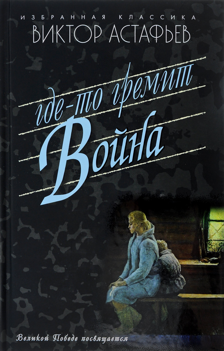 Где-то гремит война. Повести. Рассказы, Виктор Астафьев Где-то гремит война. Повести. Рассказы, Виктор Астафьев