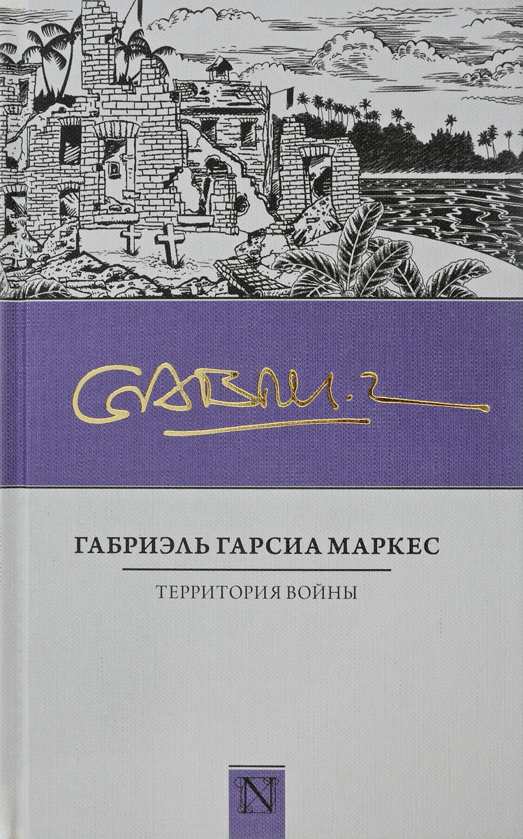 Территория войны, Габриэль Гарсиа Маркес Территория войны, Габриэль Гарсиа Маркес