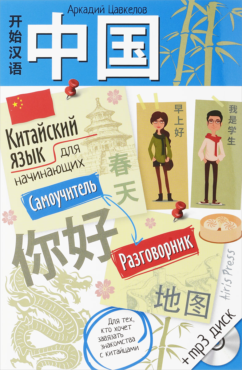 Китайский язык для начинающих. Самоучитель. Разговорник (+ CD)