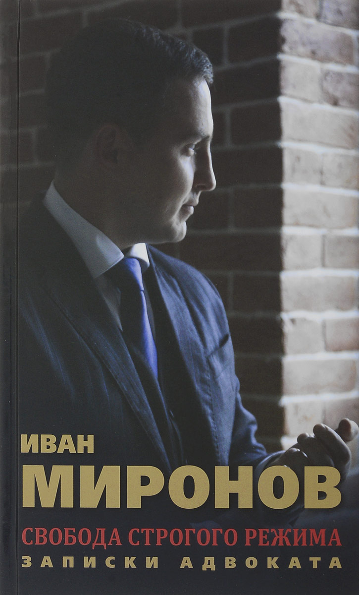 Свобода строгого режима. Записки адвоката, Иван Миронов Свобода строгого режима. Записки адвоката, Иван Миронов