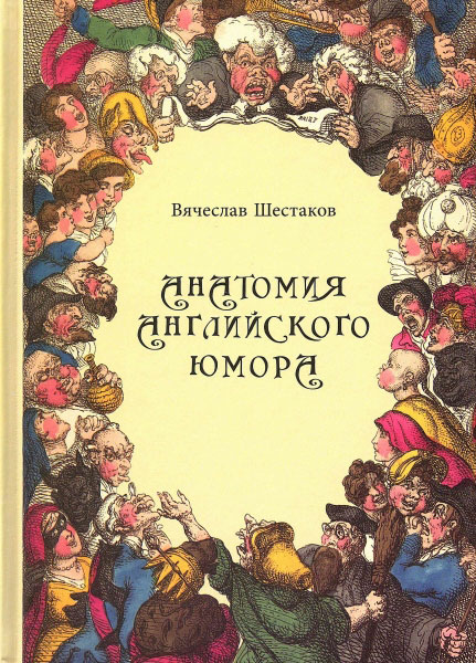 Анатомия английского юмора. Шестаков В.П. Анатомия английского юмора. Шестаков В.П.