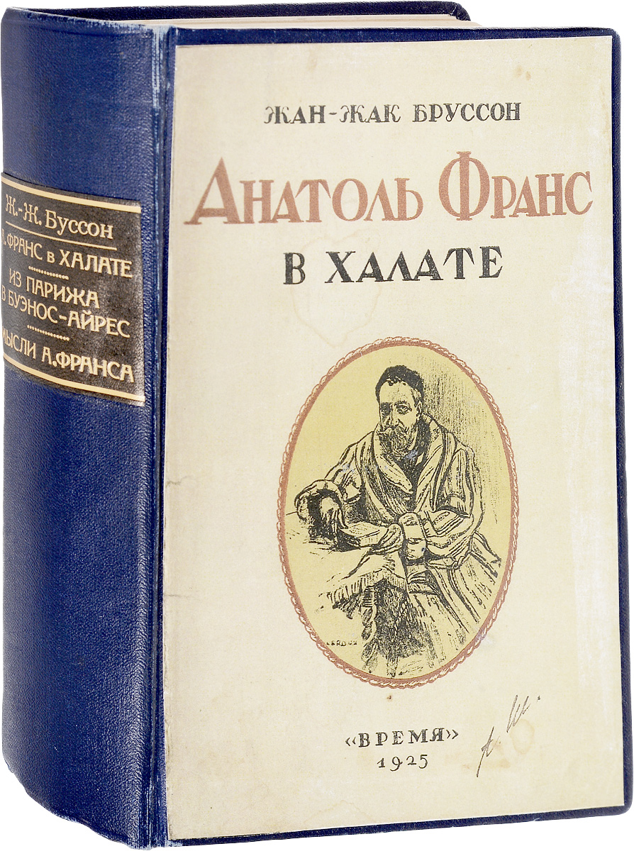 Анатоль Франц в халате. Из Парижа в Буэнос-Айрес. Мысли Анатоля Франса (конволют)ПК301004_лимонный, салатовый Анатоль Франц в халате. Из Парижа в Буэнос-Айрес. Мысли Анатоля Франса (конволют)ПК301004_лимонный, салатовыйКонволют. Ленинград, 1925 - 1928 гг. Издательство Время. Ленинград, 1926 год. Государственное издательство. Владельческий переплет с наклеенной оригинальной обложкой. Сохранены оригинальные обложки. Сохранность хорошая. Вниманию читателей предлагается конволют из трех изданий, посвященных французскому писателю Анатолю Франсу. Ж.-Ж. Бруссон, бывший в течение нескольких лет личным секретарем Анатоля Франса, с большим мастерством рисует яркий портрет Франса - литератора, философа и человека - в своих книгах Анатоль Франс в халате и Из Парижа в Буэнос-Айрес. Также в представленное издание вошел сборник мыслей Анатоля Франса, собранных Мод Лоссель и Рене Леду-Лебар.