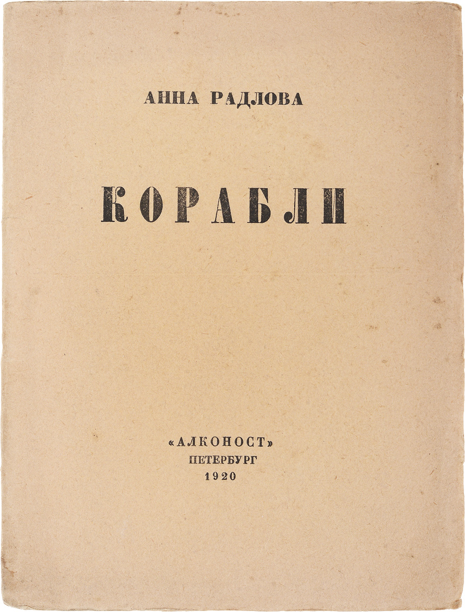 КораблиПК301004_лимонный, салатовый КораблиПК301004_лимонный, салатовыйПрижизненное издание. Петроград, 1920 год. Издательство Алконост. Типографская обложка. Сохранность хорошая. В издание вошла вторая книга стихов поэта и переводчицы Анны Радловой. Мир личных настроений - основное содержание поэзии Радловой. В её стихах преобладают мотивы смерти, любви, чувство обречённости. Революцию Радлова приняла как грозовой воздух, весёлую грозу. Она любуется отблеском на небе, смотря, как милый дом горит. Сказывается у Радловой тяготение к классическим образам. Стихи отличаются холодной пластичностью и некоторым однообразием. Наблюдается интерес к мистическому сектантству. Современники оценивали поэзию Радловой как позитивно (М. Кузмин, В. Чудовский), так и негативно (Э. Ф. Голлербах, Р. Б. Гусман, М. С. Шагинян). В начале 1920-х годов некоторые критики, как например круг Михаила Кузмина, отводили Анне Радловой место первой русской поэтессы.