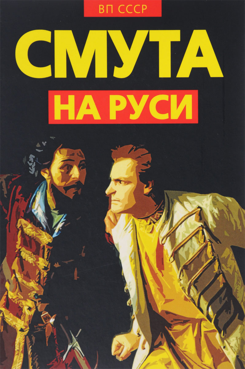 Смута на Руси. Зарождение, течение, преодоление..., Внутренний Предиктор СССР Смута на Руси. Зарождение, течение, преодоление..., Внутренний Предиктор СССР