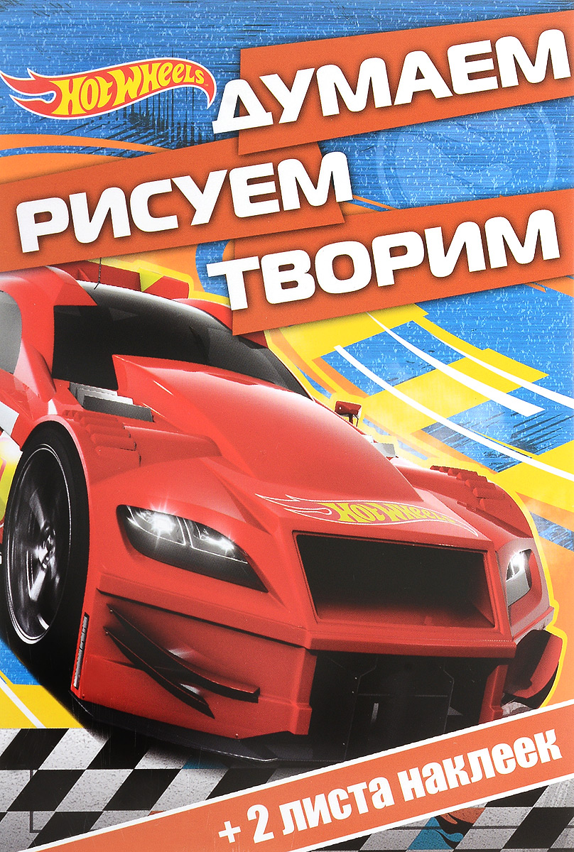 Hot Wheels. Думаем, рисуем, творим! (+ наклейки)