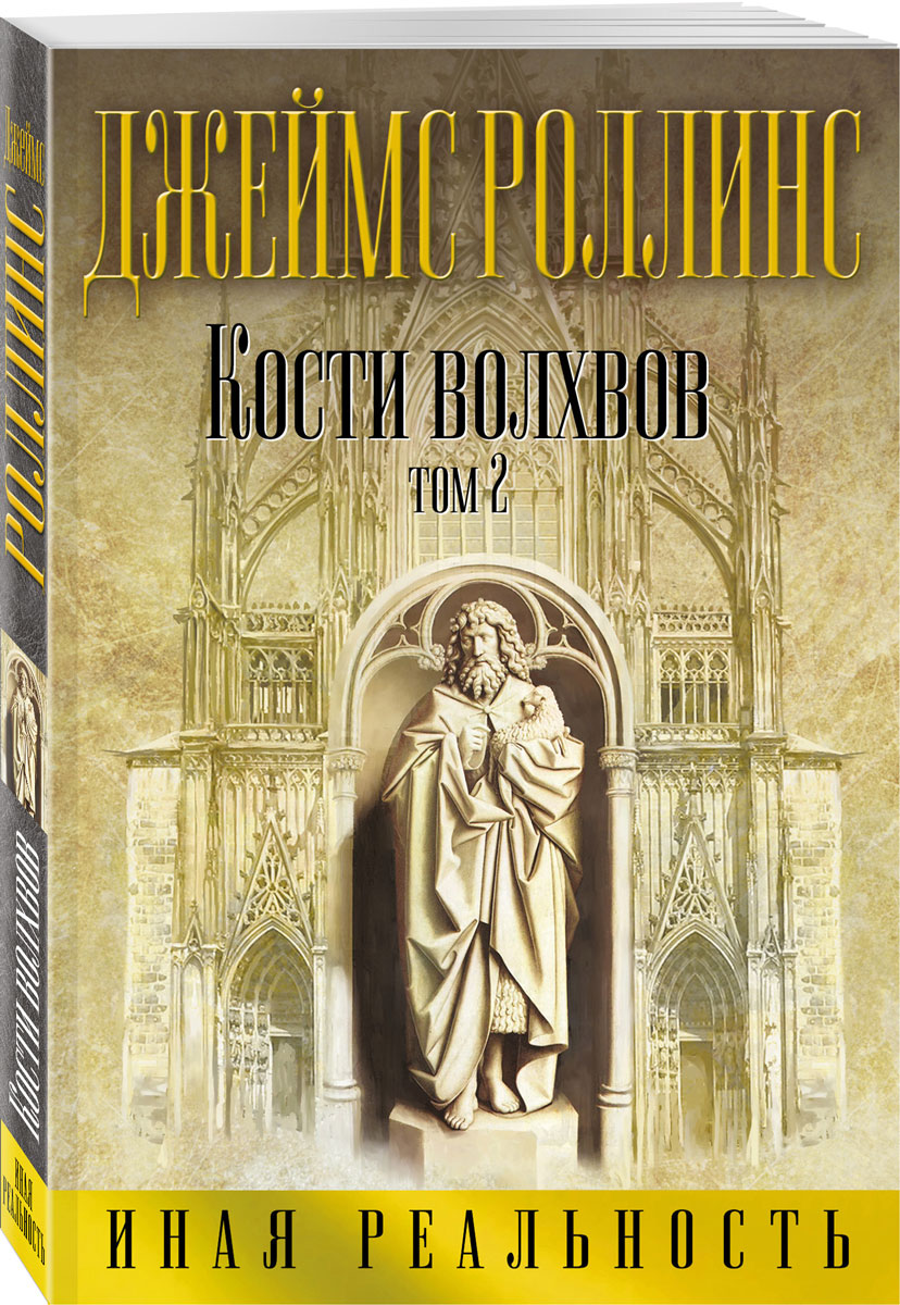 Кости волхвов. Том 2, Д. оллинс Кости волхвов. Том 2, Д. оллинс