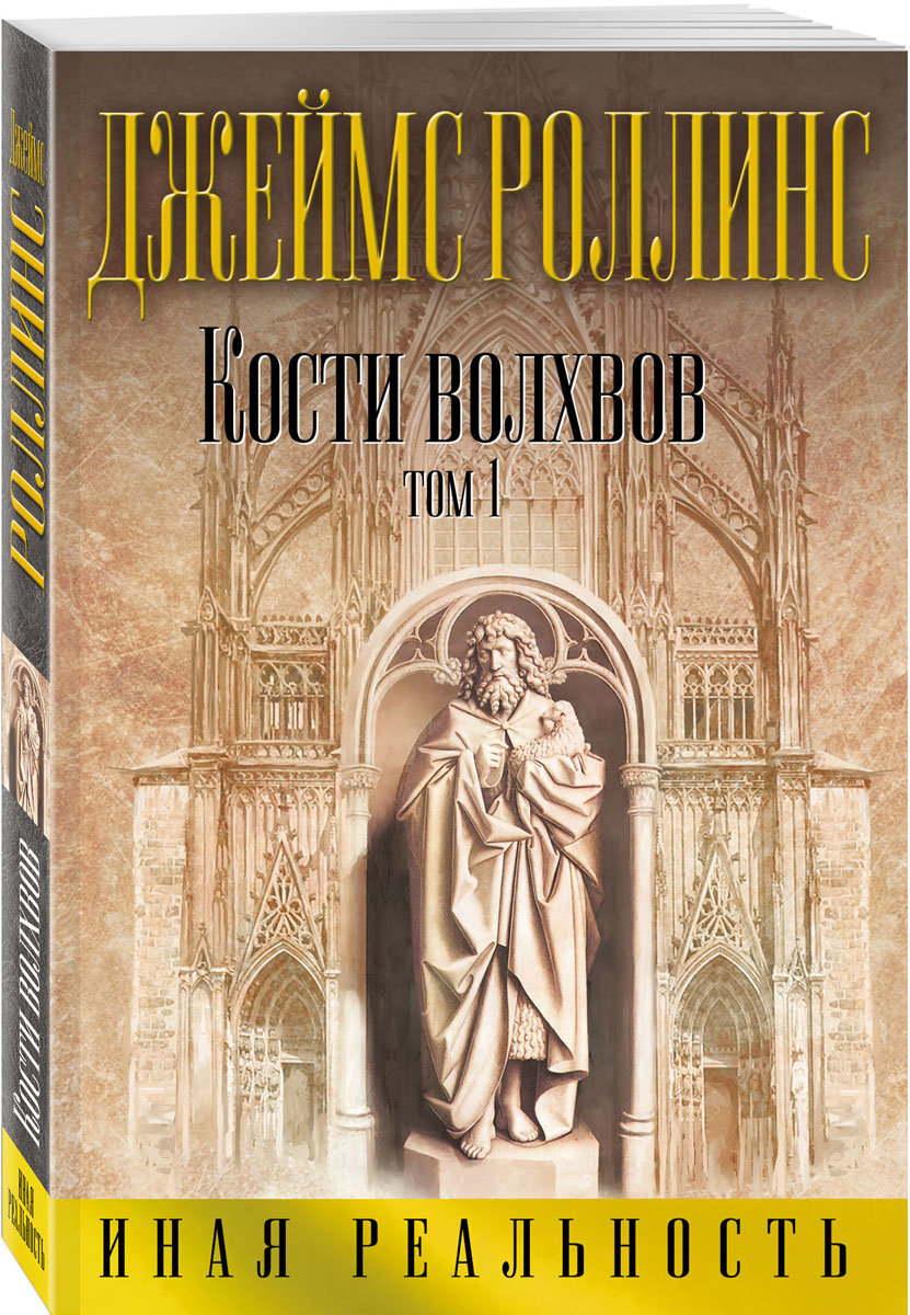 Кости волхвов. Том 1, Дж. Роллинс Кости волхвов. Том 1, Дж. Роллинс