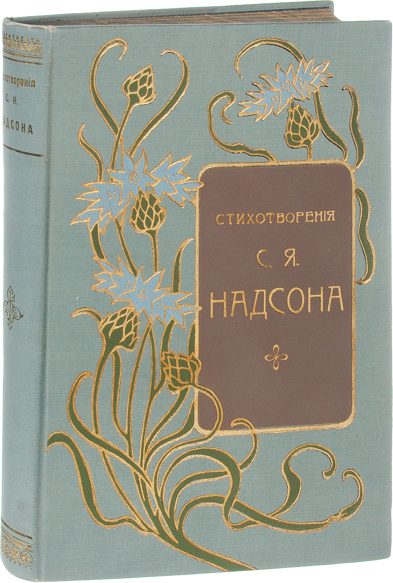 Стихотворения С. А. НадсонаПК301004_лимонный, салатовый Стихотворения С. А. НадсонаПК301004_лимонный, салатовыйСанкт-Петербург, 1909 год. Типография М. А. Александрова. С портретом, факсимиле и биографическим очерком. Издание 24-е. Типографский переплет с золотым тиснением. Трехсторонний узорный обрез. На переднем форзаце наклеены два экслибриса. Сохранность хорошая. Появившийся в печати в 1885 году сборник стихотворений принес Надсону огромный успех. При жизни поэта книга выдержала 5 изданий, а до 1917 года ее успели переиздать 29 раз. После смерти Надсона его творчество получило еще большую известность. О Надсоне появляется обильная критическая литература (Н. К.Михайловский, А.М.Скабичевский, Л.Е.Оболенский, М.А.Протопопов и др.), публикуются различные мемуарные свидетельства. Многие поэты посвящают его памяти стихотворения (Я.П.Полонский, Л.И.Пальмин, К.М.Фофанов). А с публикацией посмертных произведений Надсона слава его достигает своего апогея. Молодежь заучивала его стихотворения наизусть. Произведения Надсона постоянно включались в альбомы и...