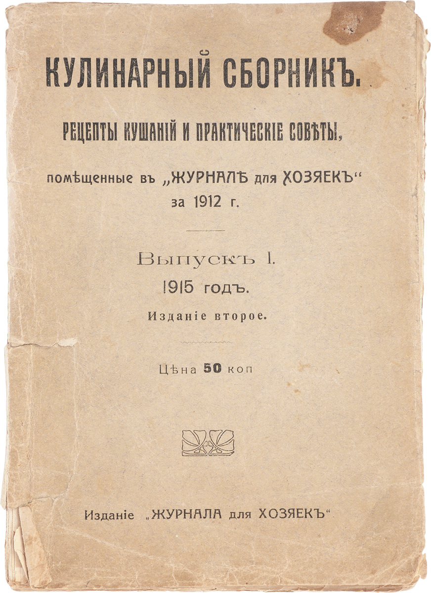 Кулинарный сборник. Рецепты кушаний и практические советы, помещенные в Журнале для хозяек за 1912 г. Выпуск 1ПК301004_лимонный, салатовый Кулинарный сборник. Рецепты кушаний и практические советы, помещенные в Журнале для хозяек за 1912 г. Выпуск 1ПК301004_лимонный, салатовыйМосква, 1915 год. Издание Журнала для хозяек. Типографская обложка. Сохранность хорошая. Приготовление разнообразных, вкусных и недорогих кушаний составляешь постоянную заботу каждой хозяйки. Стереотипную фразу: а что нам сегодня готовить? - приходится слышать чуть ли не в каждом доме. Предлагаемый вниманию хозяек настоящий сборник имеет целью вывести их из этого затруднения. В нем собраны в систематическом порядке все многочисленные рецепты и советы по кулинарному искусству, помещенные в Журнале для Хозяек за 1912 год. Цель настоящего сборника - дать возможность лицам, выписывавшим журнал в 1912 году, легко найти тот или иной рецепт или указание, не отыскивая их во всех номерах; для подписчиков же на 1913 год этот сборник является необходимым руководством потому, что при объяснении приготовления в этом году новых кушаний на этот сборник будут делаться ссылки во многих случаях, во избежание нежелательных повторений в журнале одного и того же. При...