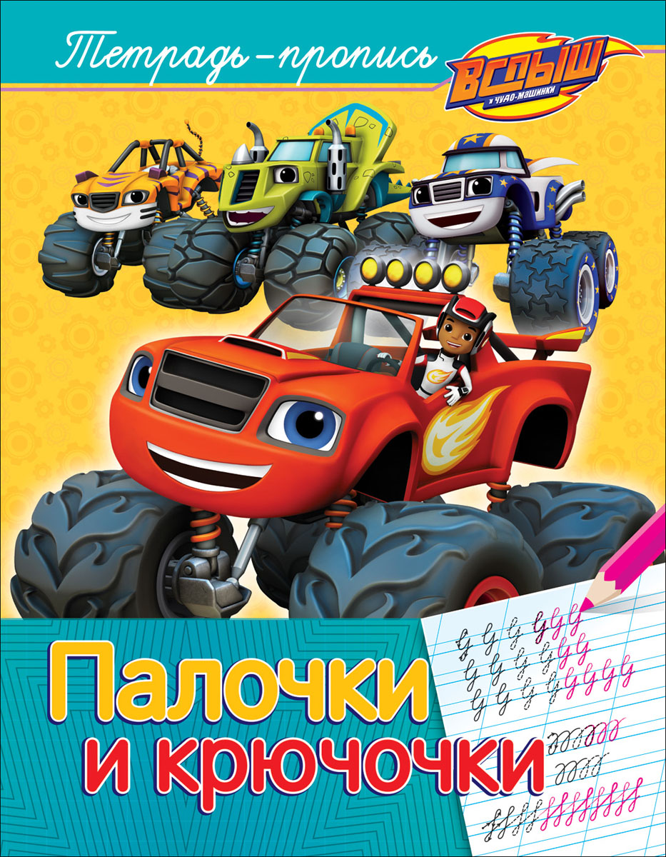 Вспыш. Палочки и крючочки. Пропись. Мазанова Е. К. Вспыш. Палочки и крючочки. Пропись. Мазанова Е. К.