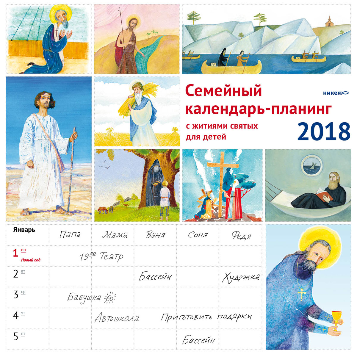 Семейный календарь-планинг 2018 (на скрепке). Жития святых для детей