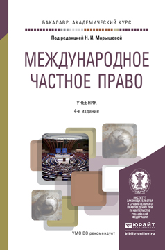 Международное частное право. Учебник для академического бакалавриата