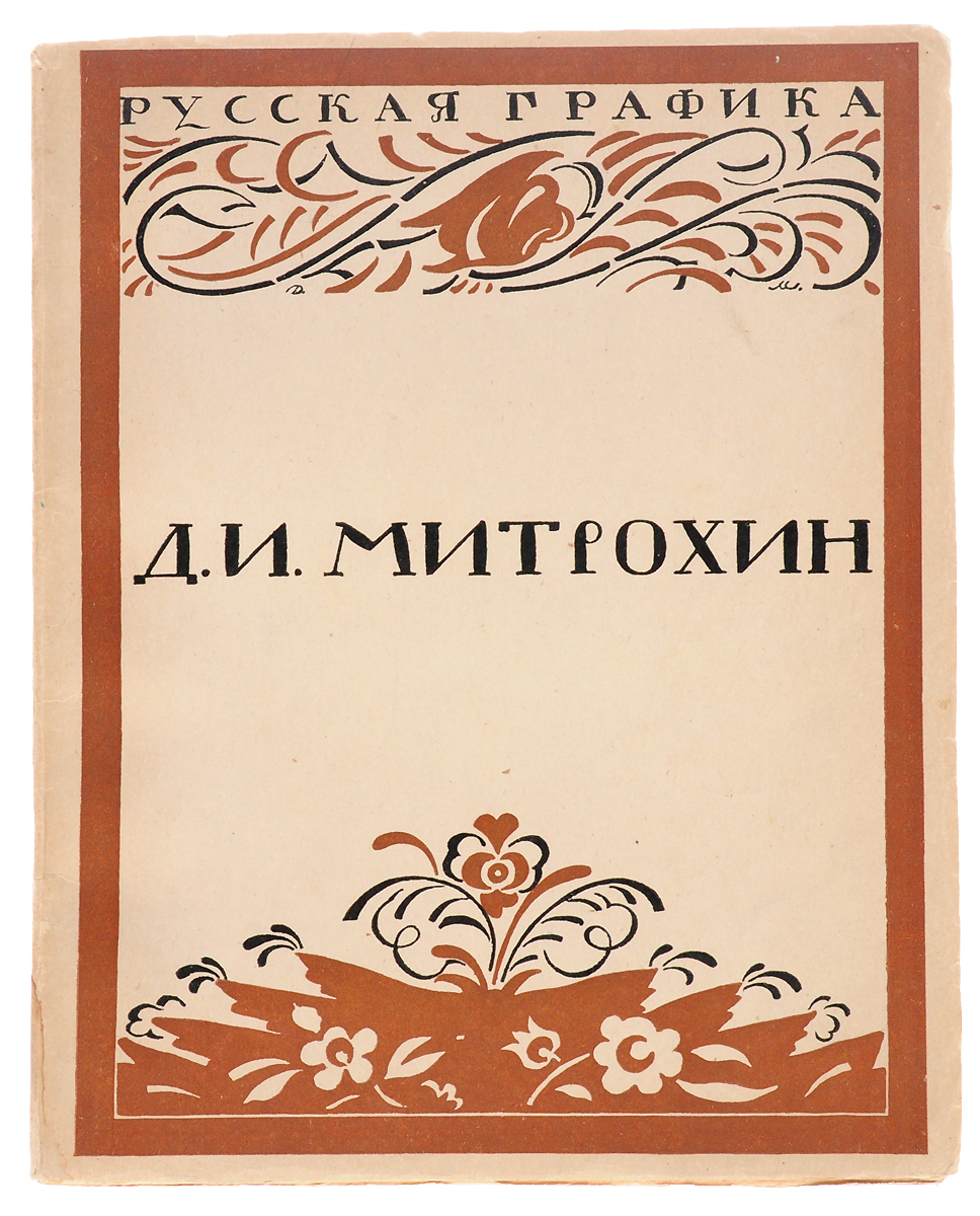 Д. И. МитрохинПК301004_лимонный, салатовый Д. И. МитрохинПК301004_лимонный, салатовыйМосква, 1922 год. Государственное издательство. Богато иллюстрированное издание. Оригинальная обложка. Сохранность удовлетворительная. Обложка и одна тетрадь отходят от книжного блока. Раскол книжного блока. Издание содержит две статьи о жизни и творчестве Дмитрия Митрохина (1883 — 1973), русском советском графике, иллюстраторе, мастере станковой гравюры, офорта и литографии; авторе множества книжных иллюстраций, — огромного цикла миниатюр в жанре камерного натюрморта; искусствоведе, члене многих художественных объединений.