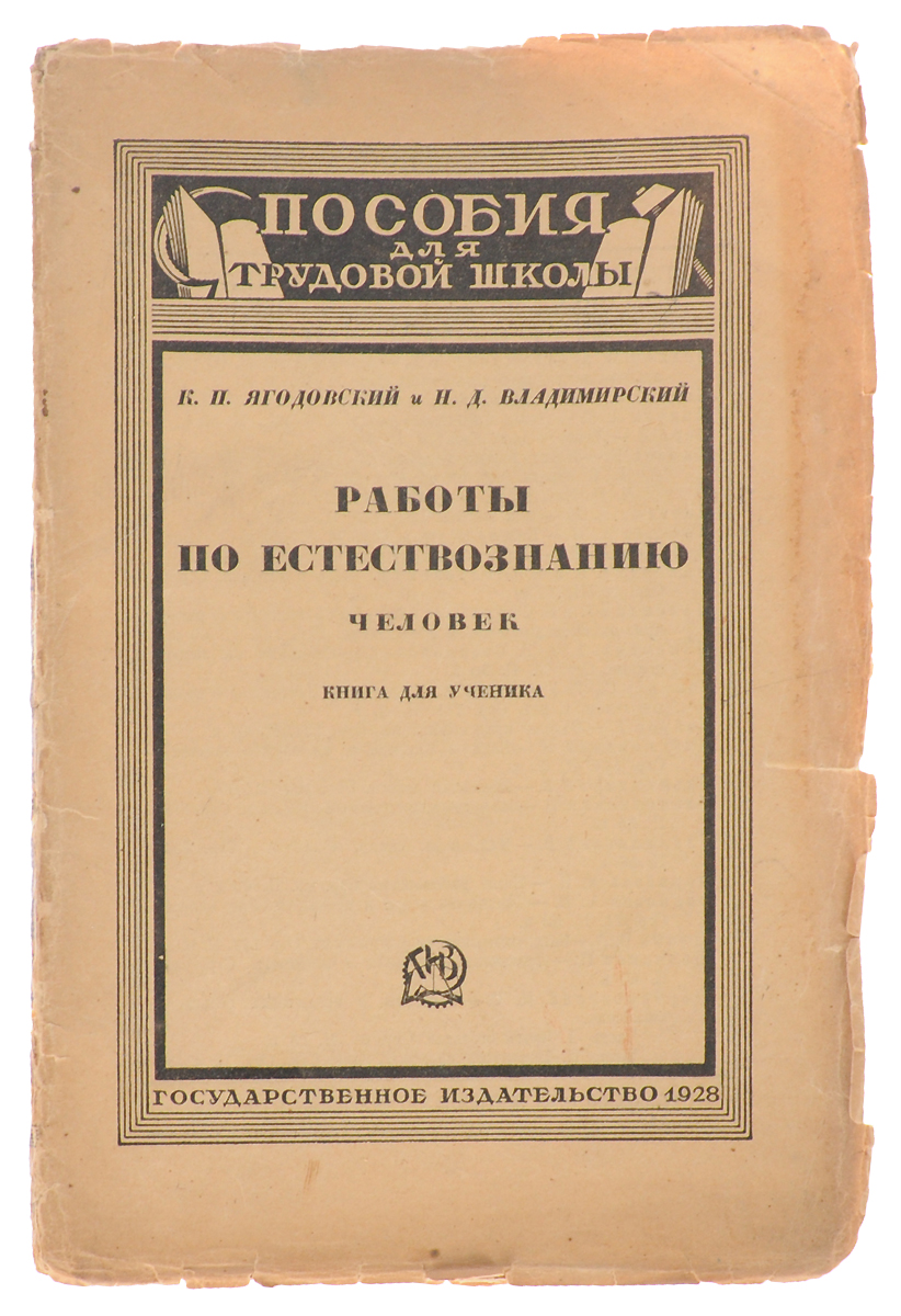 Работы по естествознанию. Человек. Книга для ученикаПК301004_лимонный, салатовый Работы по естествознанию. Человек. Книга для ученикаПК301004_лимонный, салатовыйМосква - Ленинград, 1928 год. Государственное издательство. Иллюстрированное издание. Типографская обложка. Сохранность хорошая. Вниманию читателей предлагается сборник практических работ и статей по курсу естествознание для школьников. В сборник вошли работы, которые помогут ученикам лучше изучить человеческое тело: скелет, мускулы, нервную систему, органы чувств, пищеварительную систему и питание человека, кровообращение, дыхание, выделения.