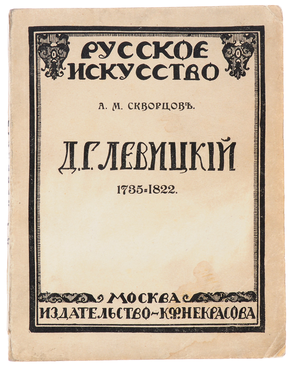 Д. Г. Левицкий. 1735 - 1822ПК301004_лимонный, салатовый Д. Г. Левицкий. 1735 - 1822ПК301004_лимонный, салатовыйМосква, 1916 год. Издательство К. Ф. Некрасова. С иллюстрациями и портретом художника работы В.Л.Боровиковского. Оригинальная обложка. Сохранность хорошая. Настоящее издание включает монографию А.М.Скворцова, посвященную биографии и творчеству русского художника Дмитрия Григорьевича Левицкого (около 1735—1822), русского живописца украинского происхождения, академика, мастера парадного и камерного портрета. В книге приведен список работ Левицкого, хранящихся в музеях и дворцах Санкт-Петербурга и Москвы.